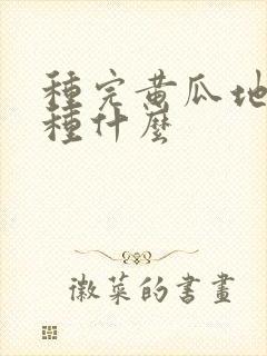 种完黄瓜地可以种什么