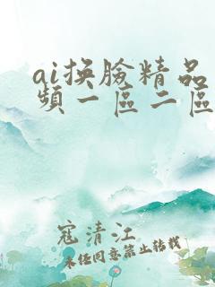 ai换脸精品视频一区二区