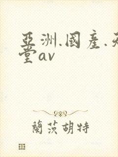 亚洲.国产.天堂av