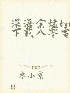 深海余烬txt下载八零电子书