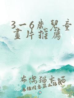 3一6岁儿童动画片推荐