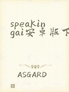 speakingai安卓版下载