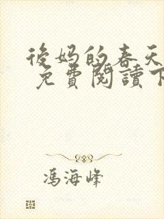 后妈的春天小说 免费阅读下载
