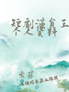 短剧演员王培延个人资料