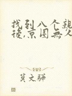 找到八个亲哥哥后,京圈无人敢惹她