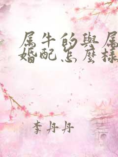 属牛的与属马的婚配怎么样