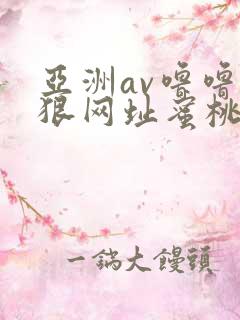 亚洲av噜噜狠狠网址蜜桃