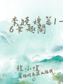 李晓娉篇1—36笔趣阁 李晓娉篇1—36笔趣阁