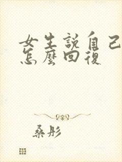 女生说自己累了怎么回复