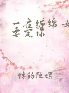 一夜缠绵 女人要定你