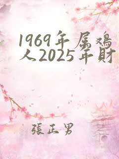 1969年属鸡人2025年财运 1969年属鸡人2025年财运
