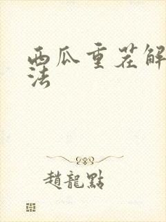 西瓜重茬解决方法