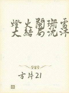 灯火阑珊处短剧大结局沈沐离