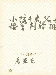 小孩4岁父母离婚会判给谁