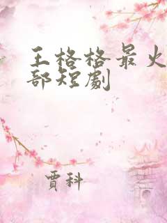 王格格最火的十部短剧