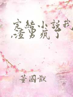 完结小说我死后,渣男疯了