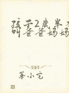 孩子2岁半不会叫爸爸妈妈