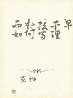 面对孩子早恋该如何处理