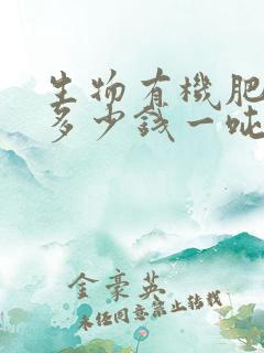 生物有机肥肥料多少钱一吨