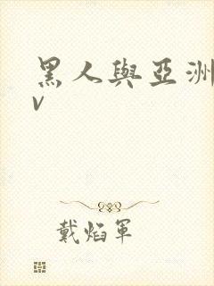 黑人与亚洲女av