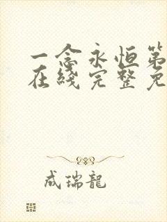 一念永恒第二季在线完整免费观看