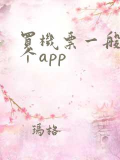 买机票一般用哪个app
