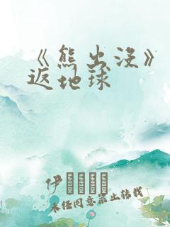 《熊出没》之重返地球 《熊出没》之重返地球