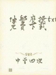 他那么撩txt免费下载
