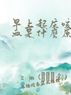 早上起床咳痰有血是什么原因