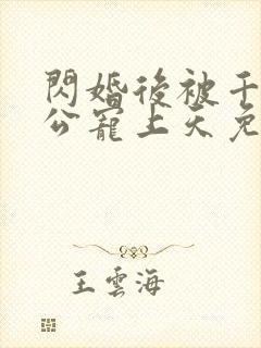 闪婚后被千亿老公宠上天免费观看全集