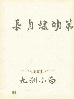 长月烬明第1集