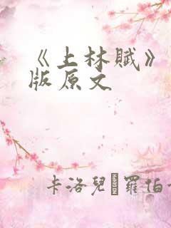 《上林赋》完整版原文