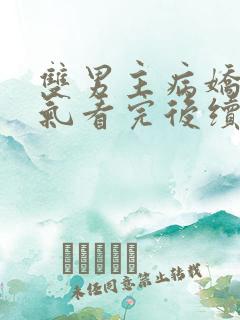 双男主病娇一口气看完后续