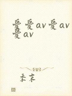 爱爱av爱av爱av