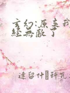 玄幻:原来我已经无敌了