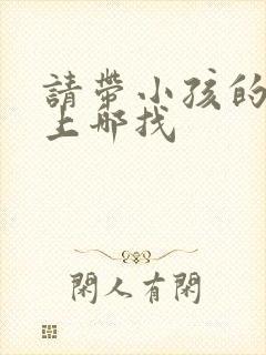 请带小孩的保姆上哪找