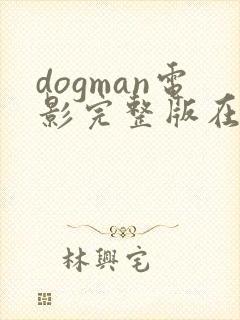dogman电影完整版在线观看