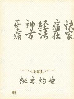 牙神经痛快速止痛方法在家