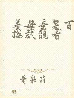 养母竟是百亿女总裁观看 养母竟是百亿女总裁观看