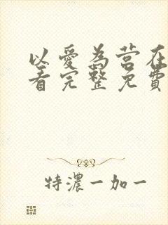 以爱为营在线观看完整免费版电视剧720