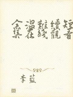 余温难续短剧全集在线观看