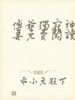傅爷独宠神秘娇妻免费阅读 傅爷独宠神秘娇妻免费阅读