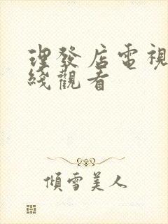 理发店电视剧在线观看