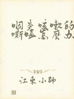 咽炎咳嗽的声音嘶哑怎么办