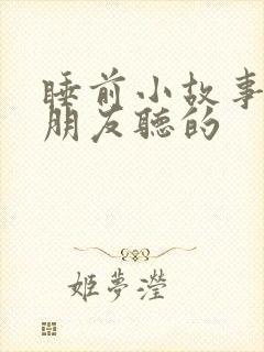 睡前小故事给女朋友听的