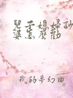 儿子媳妇吵架婆婆怎么劝