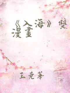 《入海》双女主漫画 《入海》双女主漫画