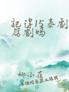 记得15泰剧是腐剧吗 记得15泰剧是腐剧吗