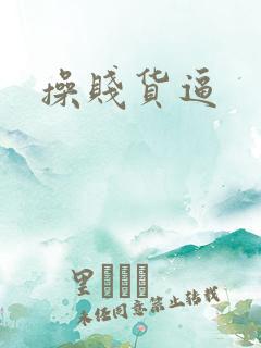 操贱货逼