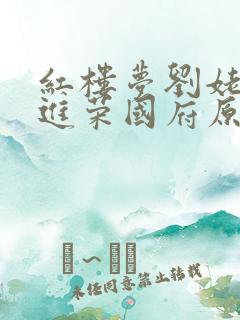 红楼梦刘姥姥二进荣国府原文